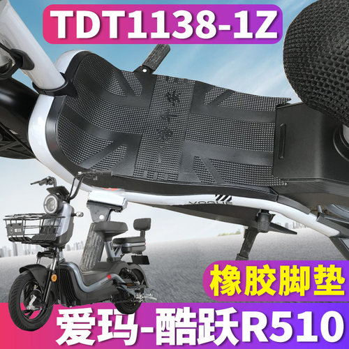 爱玛酷跃R510专用电动车橡胶脚垫
