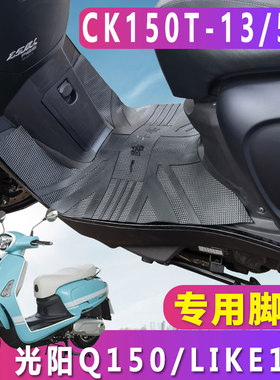 适用光阳LIKE150橡胶脚垫皮anylike踏板摩托Q150雷克CK150T-13/5