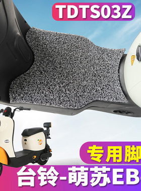 适用于台铃萌苏EB-Q优享K版ZD电动车踏板丝圈脚垫踩踏板垫TDTS03Z