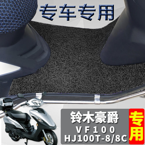 VF100E脚垫踏板摩托车丝圈垫