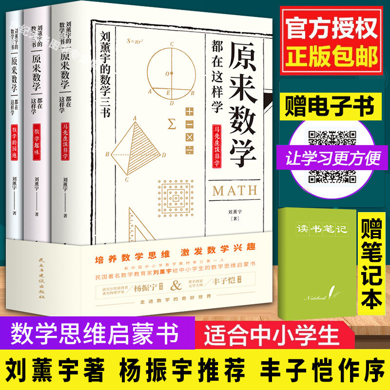 正版包邮 给孩子的数学三书 原来数学可以这样学 刘薰宇著 数学趣味数学的园地 中小学数学思维数理化课外书籍畅销书排行榜怎么看?