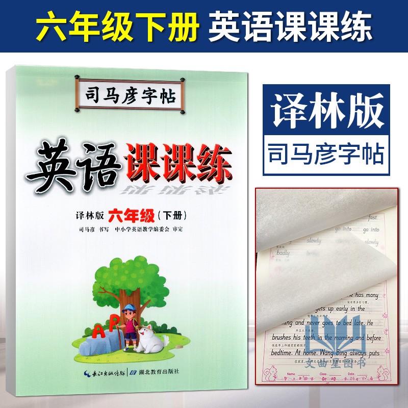 司马彦字帖英语课课练译林英语六6年级下册 水印纸防伪版中性笔钢笔签字笔字帖英语课课练 六年级 下册译林英语中国规范字书写大师