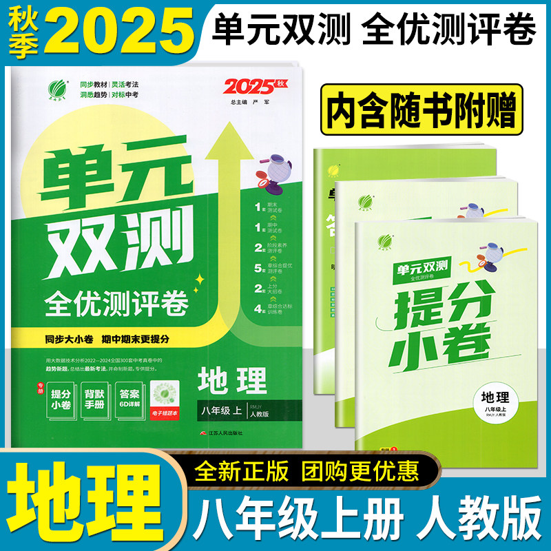 2025年秋 单元双测与专题归类复习卷 地理八年级上 8年级上册 人教版RMJY 全新升级版春雨教育 初中学习资料教辅书 江苏人民出版社