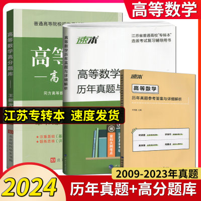 现货江苏专转本高等数学历年