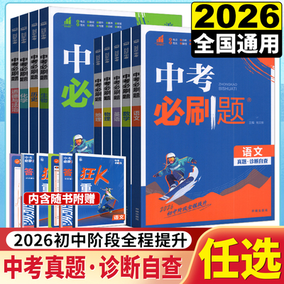 2026中考必刷题含2025中考真题数学语文物理英语历史化学地理生物道德与法治九年级中考一二轮总复习资料初中必刷题试题合订理想树