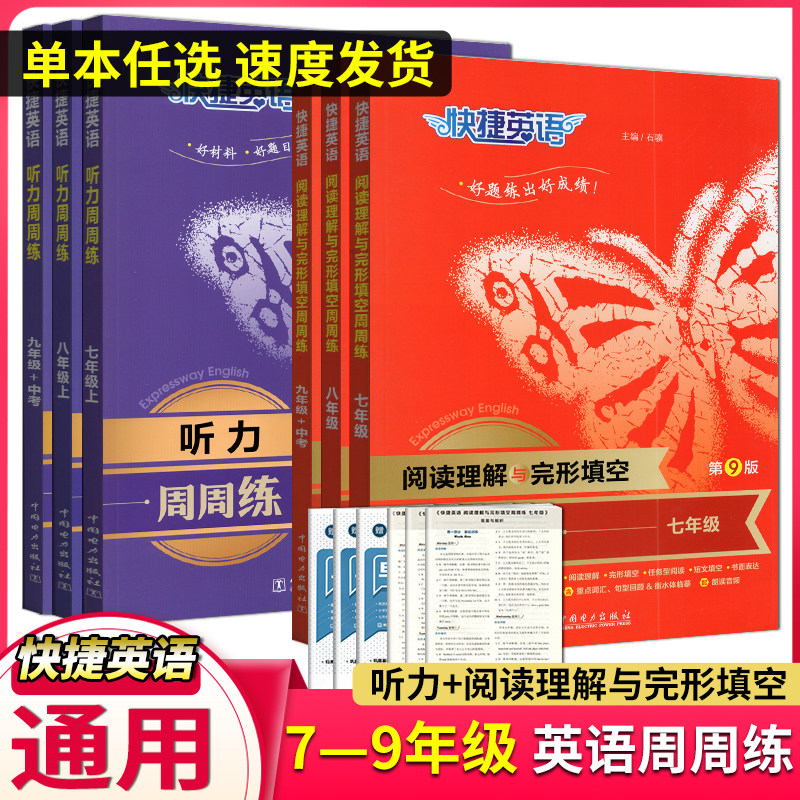 快捷英语周周练七八九年级上下册第九版听力阅读理解与完形填空组合训练初中中考英语基础达标讲练结合听力专家朗读精品教辅
