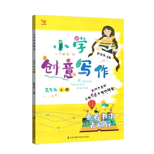 小学创意写作郭学萍五年级上册语文作文教程创意写作大师课书系1年级上小学生创意写作教程拔高语文作文重要提分乘着书本去旅行