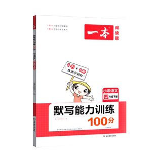 2024版一本阅读题小学语文默写能力训练100分四年级下册 小学4年级下册语文课本练习课时练双休练单元练阶段练真题练配套参考答案
