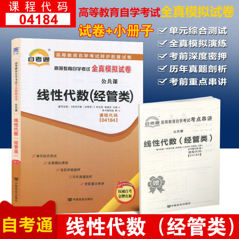 赠考点串讲掌中宝 04184 4184 线性代数(经管类)自考通试卷 自学考试