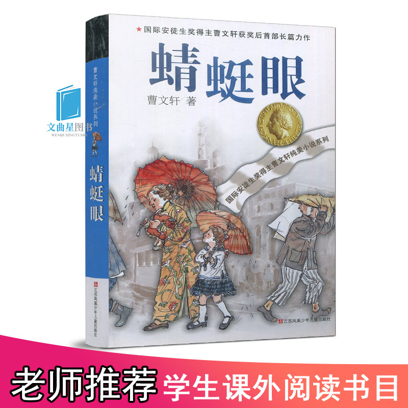 蜻蜓眼 包邮 正版 安徒生儿童文学奖得主曹文轩系列书