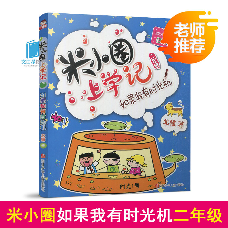 米小圈上学记 如果我有时光机我上二年级啦彩图注音版北猫著6-9岁小学生课外趣味日记故事爆笑校园生活小说儿童书校园读物漫画故事