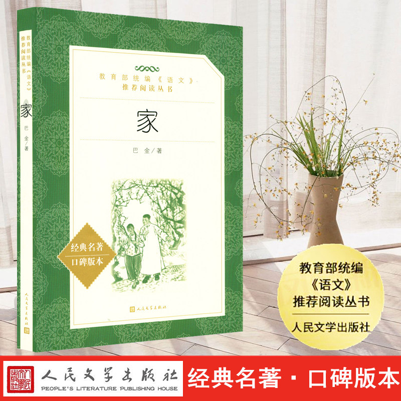 正版现货 家 巴金著人民文学出版社教育统编语文推荐阅读丛书 中学生语文自主阅读名著书目课本教材学校推荐经典名著口碑版图片
