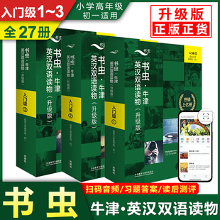 外研社正版小学456年级初1 书虫入门级上中下全套升级版三本 ①②③牛津英汉双语读物适合小学456高年级初一生存游戏外研社