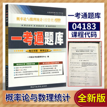 备战2022年自学考试 自考辅导 04183 4183 概率论与数理统计（经管类）一考通题库 同步练习/考点透析/名师详解 配2006年版柳金甫