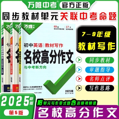 2025万唯中考七八九年级同步教材写作高分作文名校中考语文英语高分作文素材大全写作模版中考满分范文精选初一二三全国通用第5辑