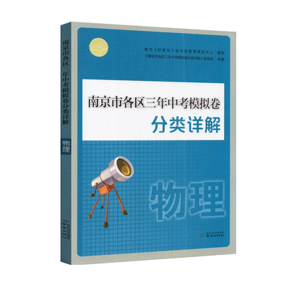 2026年中考真题卷南京市各区三年中考模拟卷分类详解物理南京出版社冲刺中考物理真题训练 中考复习资料书辅导中考一二轮复习