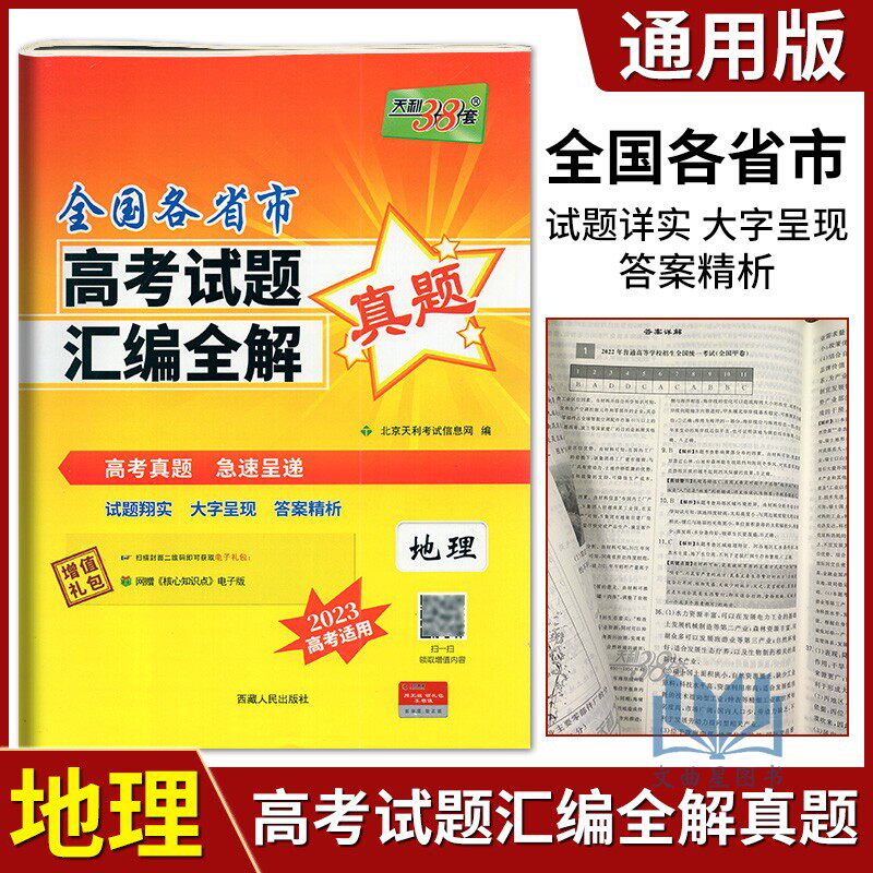 天利38套2023全国各省市高考试题汇编全解真题 地理 20年高考真题呈现原卷原题2023高考适用高三理数总复习必刷原题怎么看?