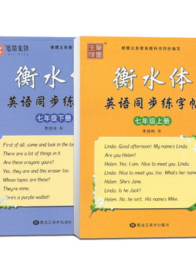 先锋笔墨 衡水体英语同步练字帖 七年级上册+下册 李放鸣 龙文井外研版 WJ版 根据义务教育教科书同步编写 黑龙江美术出版社