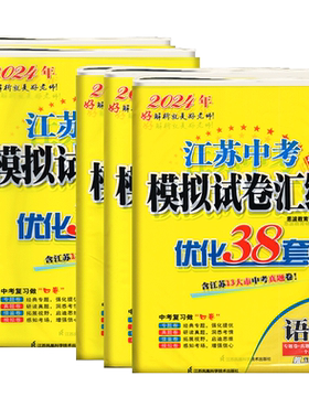 任意选择2026版恩波教育江苏13大市中考试卷与标准模拟优化38套语文数学英语物理化学中学教辅总复习2025年江苏十三市中考卷真题卷