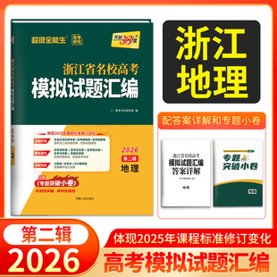 天利38套浙江省名校高考模拟试题汇编2026第二辑地理知识巩固卷能力强化卷综合演练考前预测卷新高考地理复习联考测评教辅书