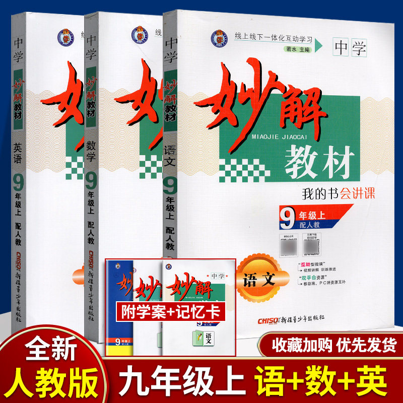 科目自选 妙解教材中学九年级上册 9年级上册 互动型微课视频讲解 线上线下一体化互动学习课时分层训练高性价比高么？