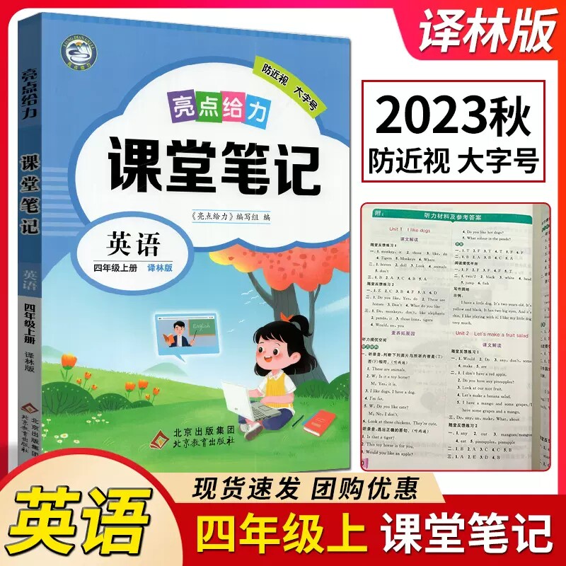 2023秋亮点给力全解精炼课课通全解精炼课堂笔记英语四年级上/4年级上册 译林版苏教版江苏版 北京教育出版社校次解读 易错题分析属于什么档次？
