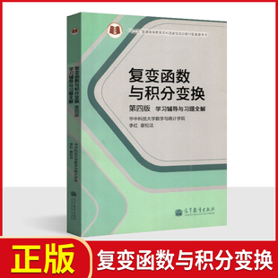 正版 复变函数与积分变换学习辅导与习题全解 第四版 李红 谢松法 复变函数与积分变换习题练习册 复变函数与积分变换辅导书