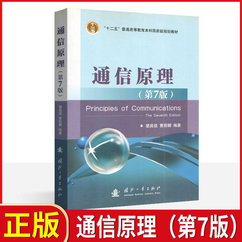 十二五普通高等教育本科国家级规划教材 通信原理 第七版 樊昌信 曹丽娜 国防工业出版社 2015版