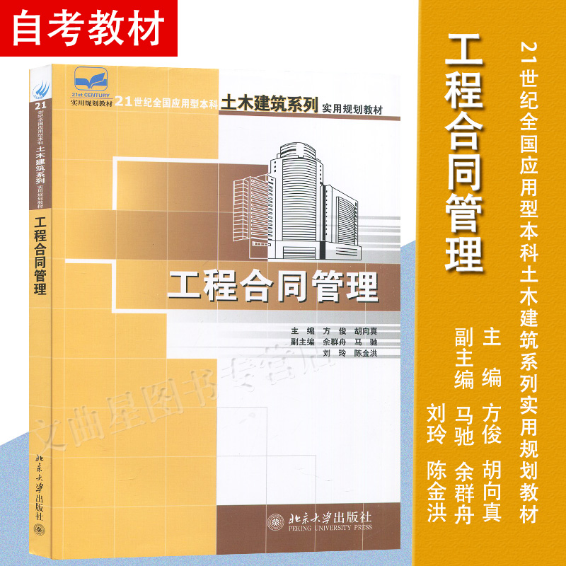 备考2025 全新正版 山东四川重庆自考教材 04231 13634建设工程合同(含FIDIC)条款 工程合同管理方俊 北京大学出版社