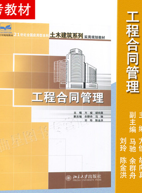 备考2025 全新正版 山东四川重庆自考教材 04231 13634建设工程合同(含FIDIC)条款 工程合同管理方俊 北京大学出版社