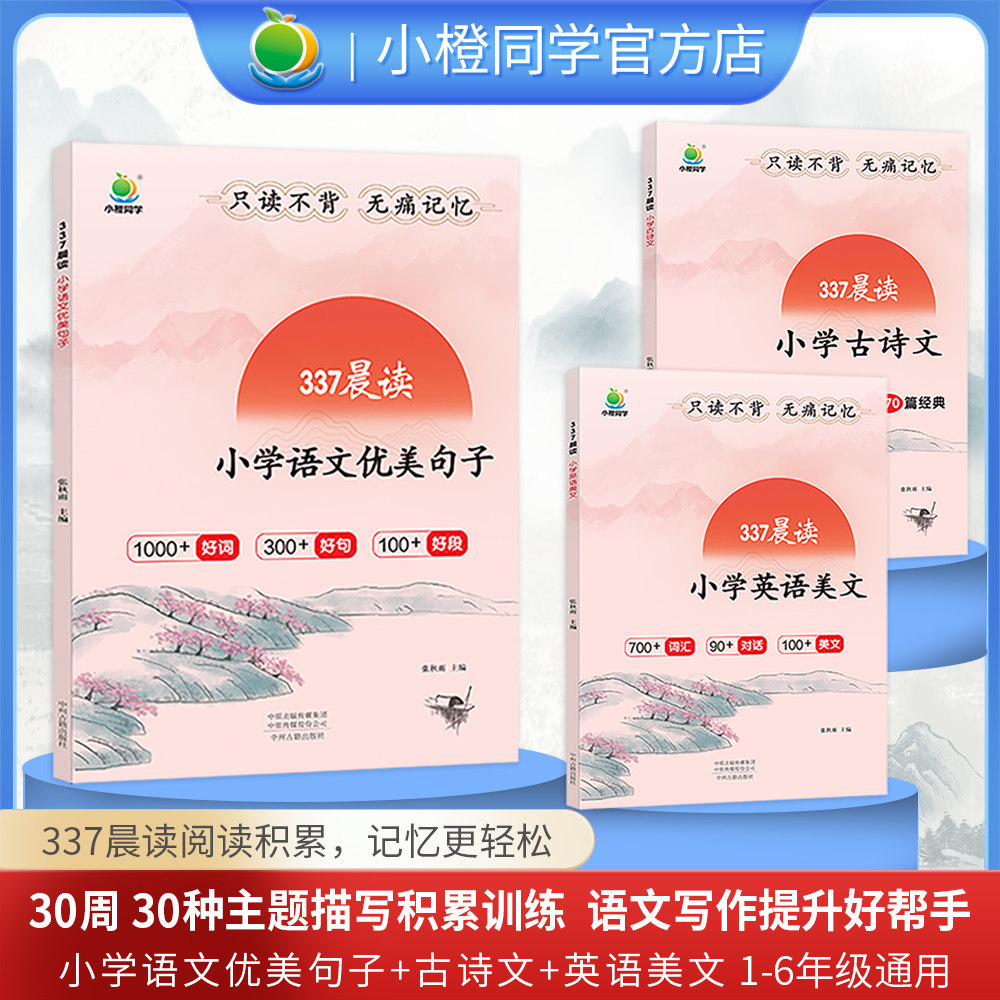 337晨读法1-6年级小学语文优美句子积累大全英语美文每日晨读小古文打卡计划小橙同学小学生每日早读训练