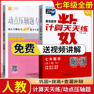 宁浩数学计算天天练+动点压轴题专项训练七年级全一册通用版初中数学运算能手初一年级高效强化口算题卡计算达人AB卷提升分题库