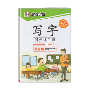 墨点字帖写字课同步练习册部编版 人教版 荆霄鹏 二年级 2年级上册控笔训练生字视频微课天默写本核心素养提升规范易学美观