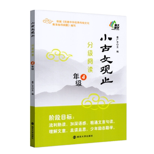 小古文观止分级阅读四/4年级上下册通用版 姜广平/编 阅读文史知识鉴赏课外读物古典文学散文知识欣赏 南京大学出版社