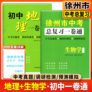 2025版徐州市中考总复习一卷通生物学+地理历年真卷精编中考真题调研检测预测卷模拟考试卷活页卷初中总复习备考资料冲刺重点中学