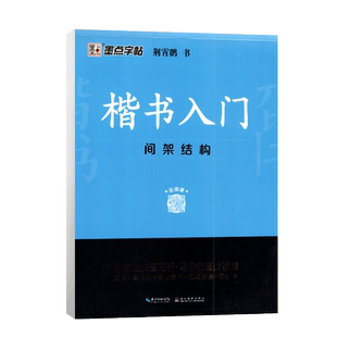 全新正版墨点字帖楷书入门间架结构练字路线图在手写字跟着步骤 走入门钢笔练字帖邢霄鹏字帖初高中语文汉字手写练习一手好字