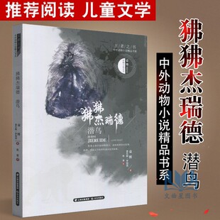 正版包邮王者之书中外动物小说精品书系狒狒杰瑞德潜鸟非注音版三四五六年级小学生课外阅读书籍8-14周岁少儿童励志成长小说集