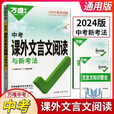 2023初中万唯课外文言文阅读迁移