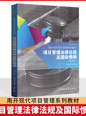 全新正版 自考教材 05065 项目管理法律法规及国际惯例 第3版 何红锋 赵军 南开大学出版社 2013版 自考教材