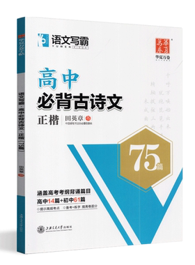 语文写霸高中必背古诗文75篇