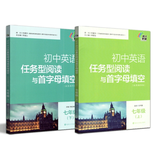 【南大教辅】初中英语任务型阅读与首字母填空七年级上下册 全套2册 7年级全一册全国通用版含参考答案英语专项辅导初一英语阅读