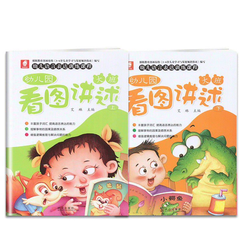 三和图书 幼儿园看图讲述幼儿语言表达训练课程 大班 上册+下册讲故事学说话丰富孩子词汇提高语言表达能力 含字卡艾琳 武汉出版社