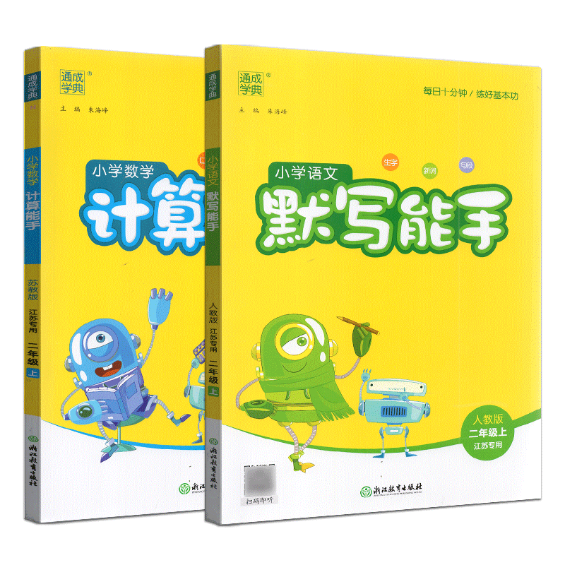 2026秋通成学典二年级上册语文数学小学数学计算能手苏教版SJ+语文默写能手人教版RJ 2年级上小学生教辅书练习册同步口算练习预习