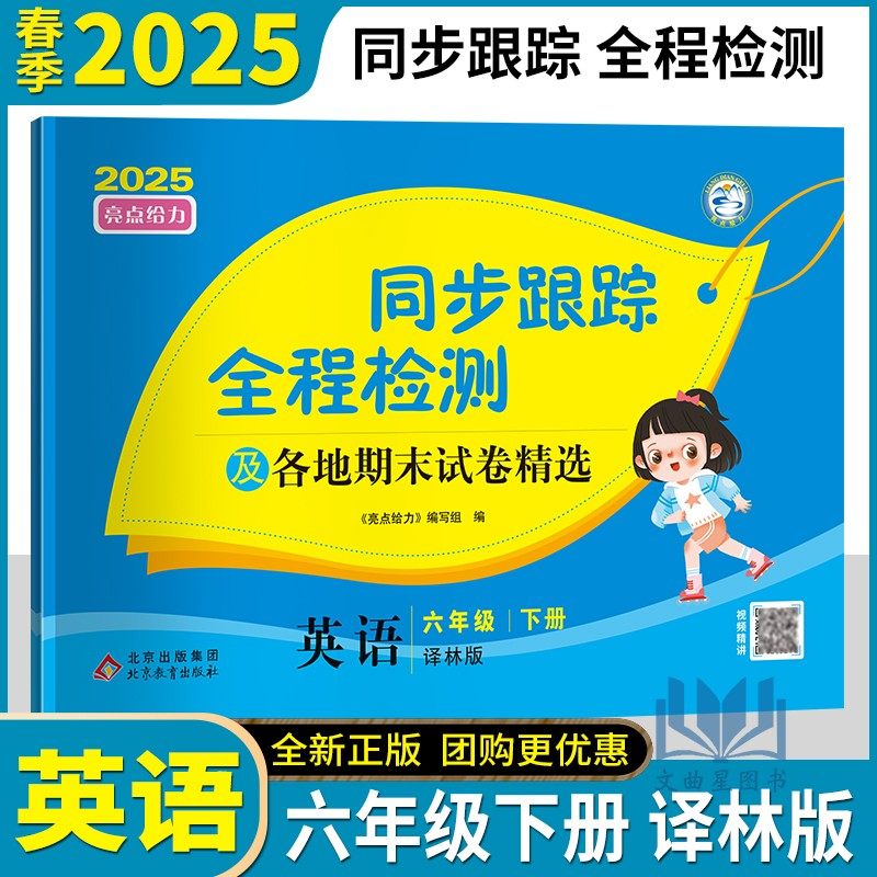 2025同步跟踪全程检测六年级英语