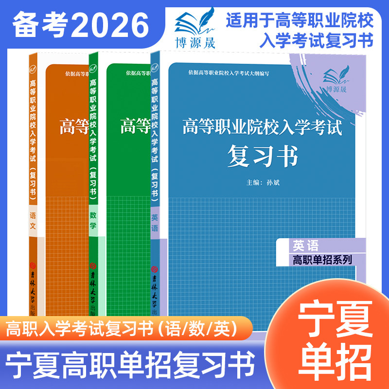 博源晟2026年宁夏省高等职业院校入学考试语文数学英语复习书高职单招资料宁夏高考语数英教材知识点归纳同步训练辅导用书,书籍/杂志/报纸,中学教辅,淘宝优惠券,粉丝福利购,淘宝优惠卷