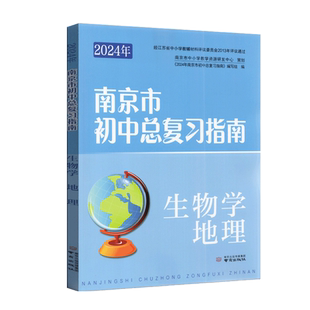 2025年南京市中考指导书初中总复习指南 生物学地理 含答案 备战2025中考总复习资料 七八九初一初二初三年级中考总复习含强化训练
