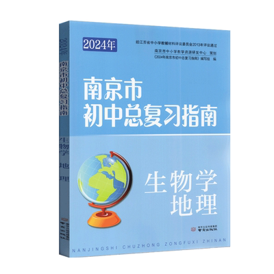 南京市初中总复习指南