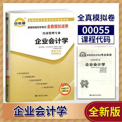 备战2022年自考通自学考试全真模拟试卷00055 0055经济管理专业 企业会计学 附串讲小册子掌中宝中国言实出版社自学考试复习资料