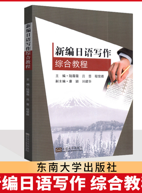 全新正版 自考教材 27004  新编日语写作综合教程 陆薇薇 吕晋 程儒雅 东南大学出版社 2015版  江苏自考教材
