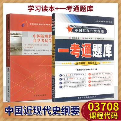 自考教材  自考书店 3708 中国近现代史纲要 03708 自考教材/一考通题库 2018年版李捷 王顺生高等教育出版社成人自考本专升本教材